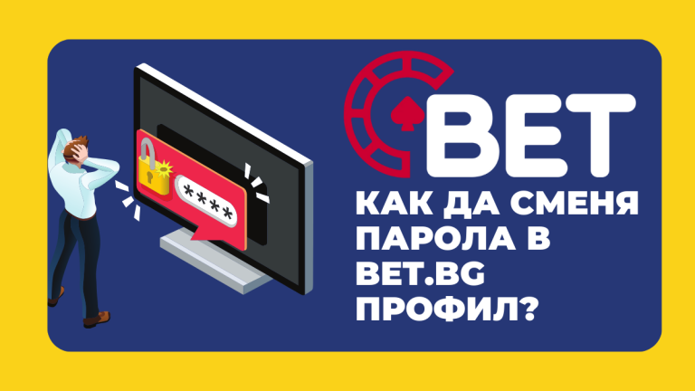 Как да сменя парола в Bet.bg профил?