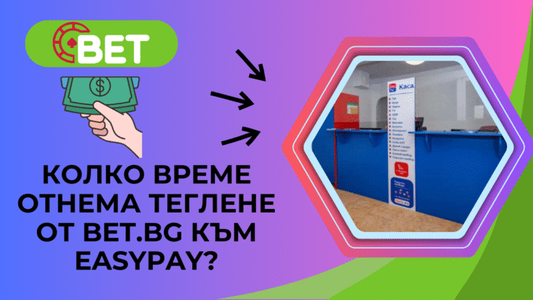 Колко време отнема теглене от Bet.bg към Easypay?