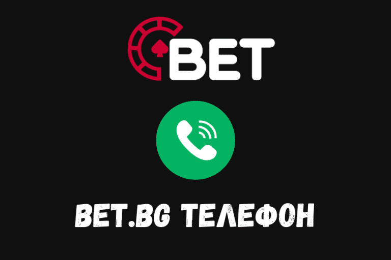 Bet.bg телефон