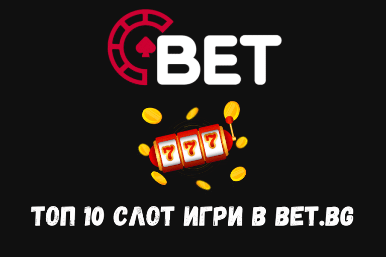 Топ 10 слот игри в Bet.bg