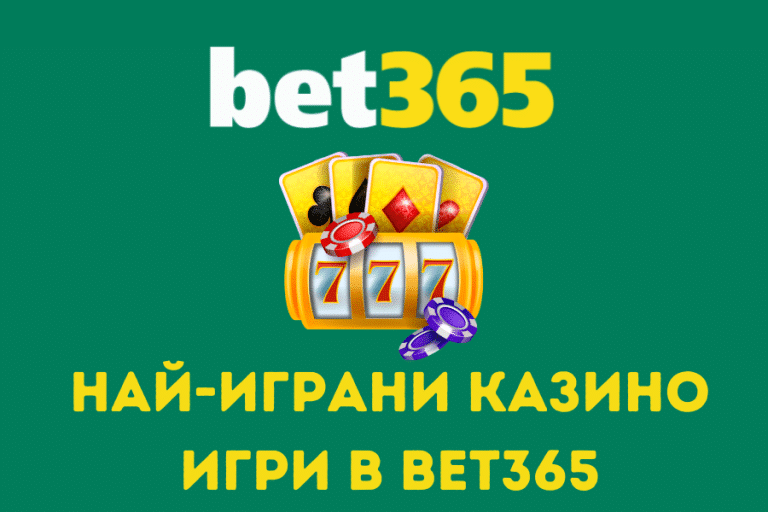 Най-играни казино игри в Bet365