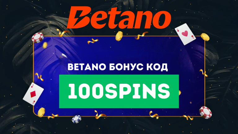 Betano бонус код 2026: 100SPINS