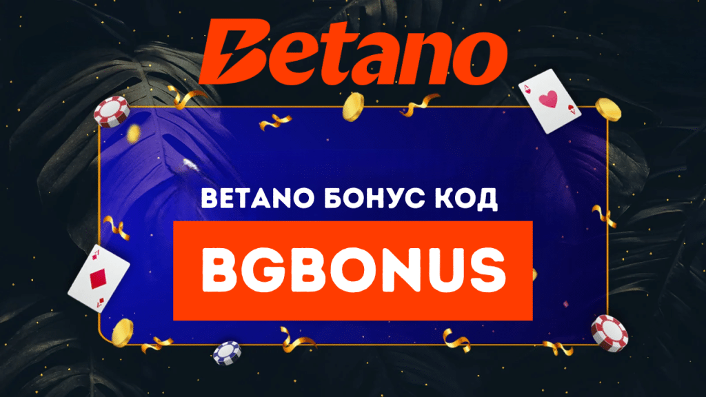 Бетано бонус код BGBONUS