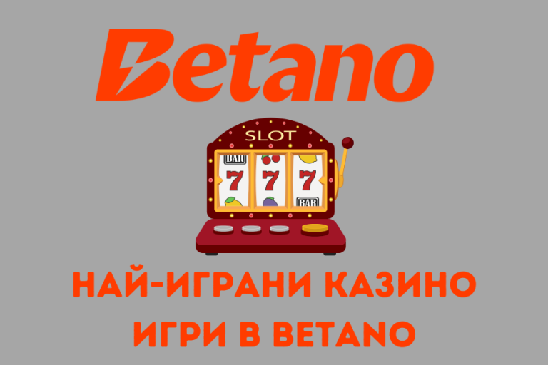 Най-играни казино игри в Betano