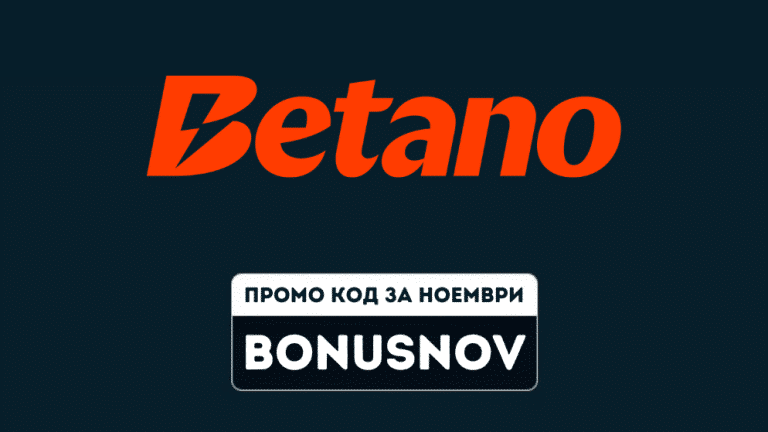 Betano промо код BONUSNOV за ноември 2026