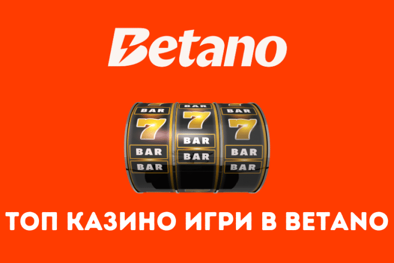 Топ казино игри в Betano