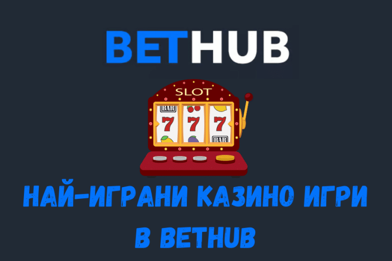 Най-играни казино игри в Bethub