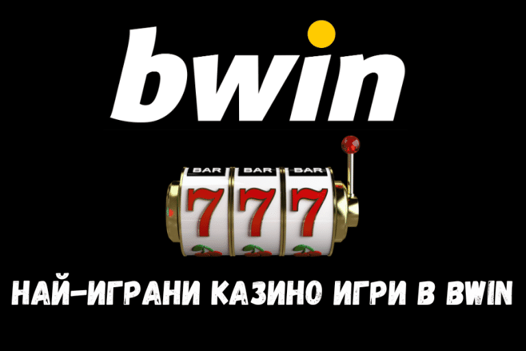 Най-играни казино игри в Bwin