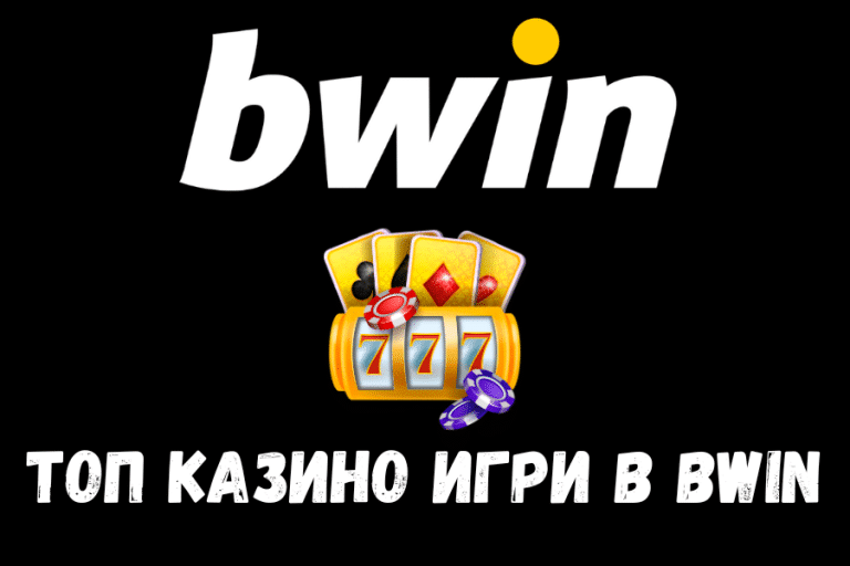 Топ казино игри в bwin