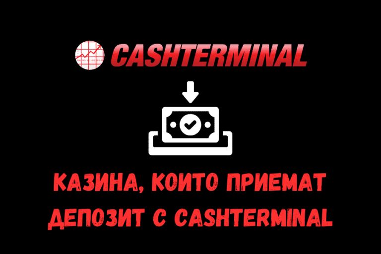 Казина, които приемат депозит с Cashterminal