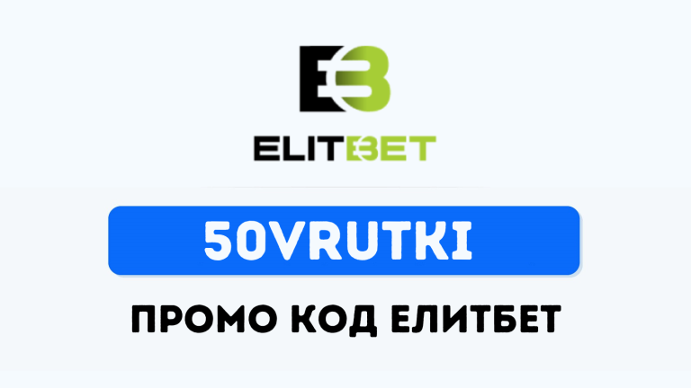 Промо код 50vrutki за бонус в Елитбет