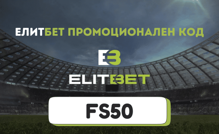 Елитбет промоционален код FS50