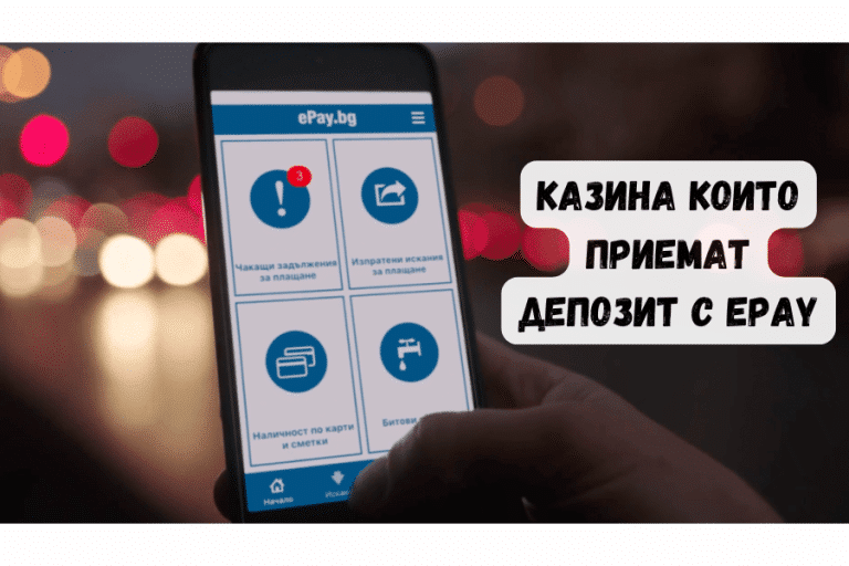 Казина които приемат депозит с Epay