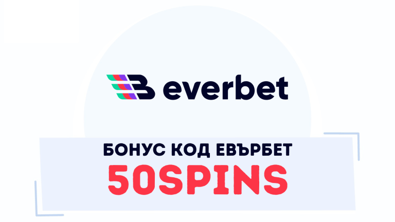Бонус код 50SPINS в сайта на Евърбет