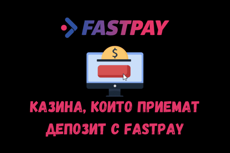 Казина, които приемат депозит с FastPay