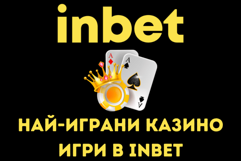 Най-играни казино игри в Inbet