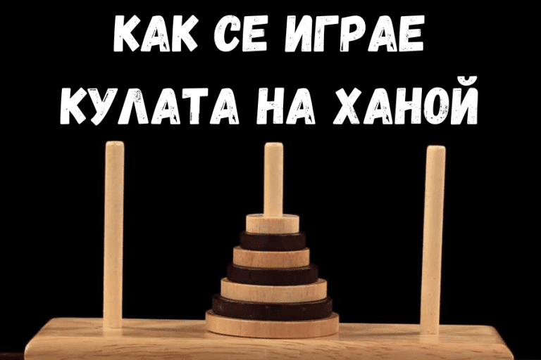 Игра Кулата на Ханой – Как се играе играта Ханойска кула