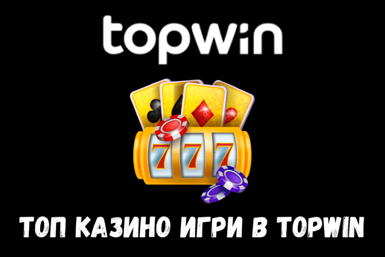 Топ казино игри в Topwin