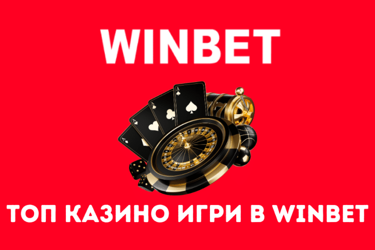 Топ казино игри в Winbet