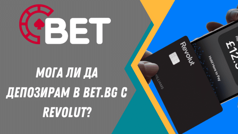 Мога ли да депозирам в Bet.bg с Revolut?
