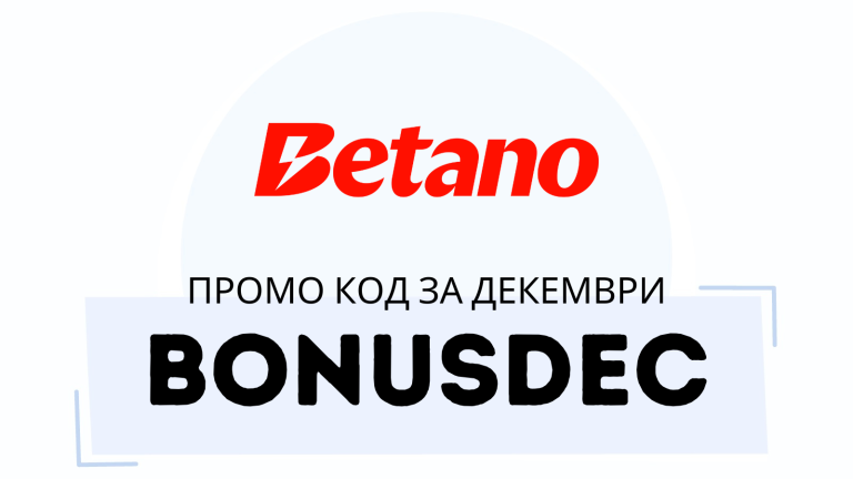 Betano промо код BONUSDEC за декември 2026