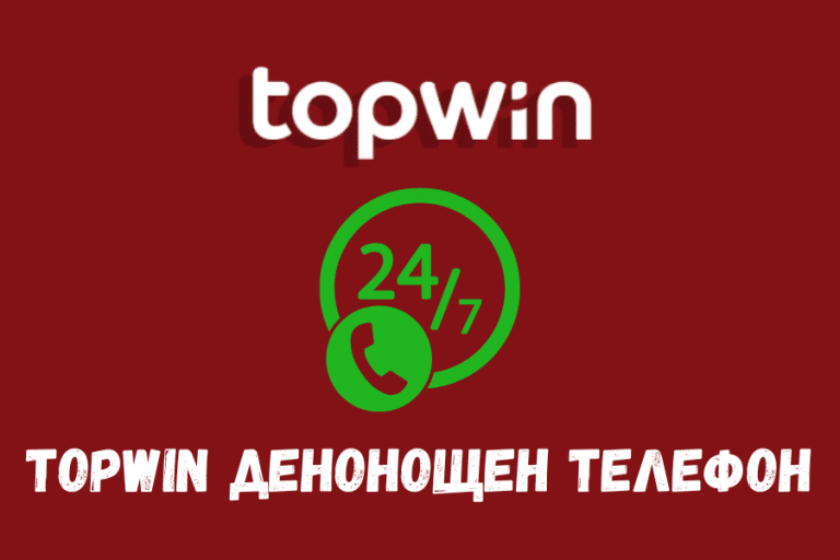 Topwin денонощен телефон