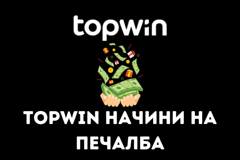 Topwin начини на печалба