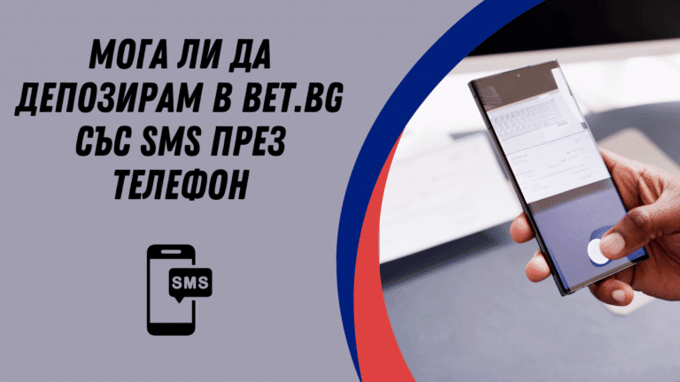Мога ли да депозирам в Bet.bg със SMS през телефон