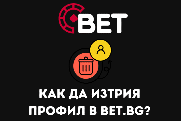 Как да изтрия профил в Bet.bg?