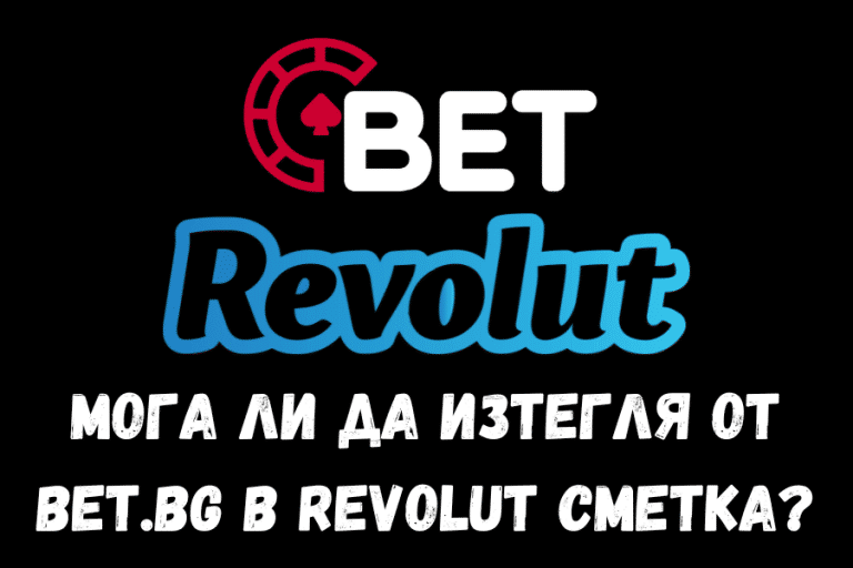 Мога ли да изтегля от Bet.bg в Revolut сметка?