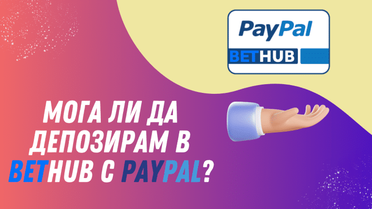 Мога ли да депозирам в BetHub с Paypal