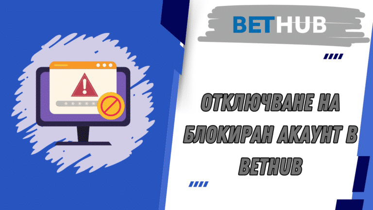 Отключване на блокиран акаунт в BetHub