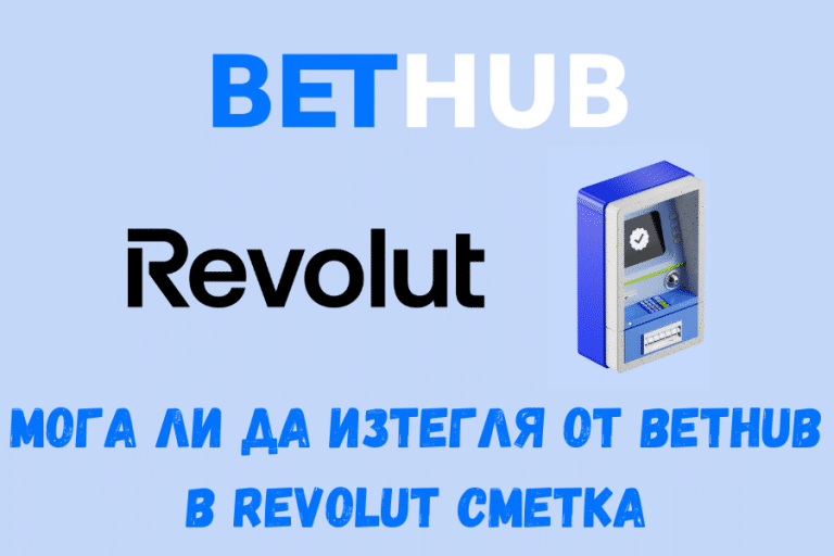 Мога ли да изтегля от BetHub в Revolut сметка