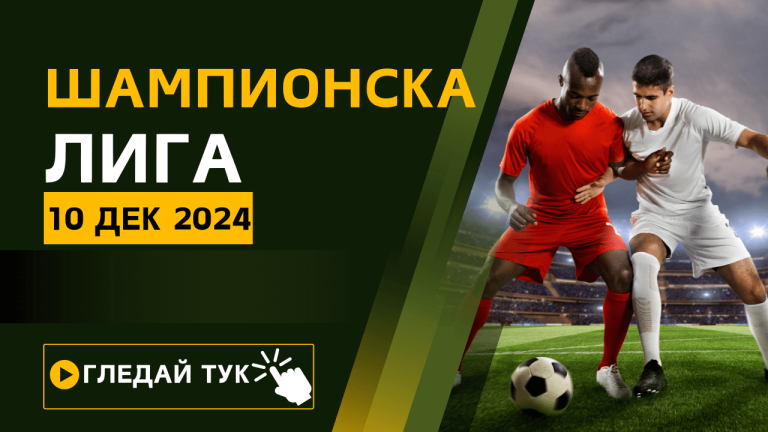 Гледай на живо мачовете от Шампионска лига на 10.12.2024