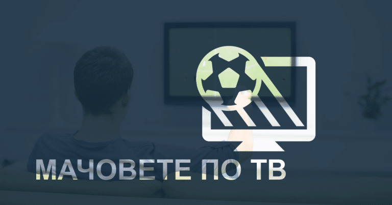 Мачове по ТВ