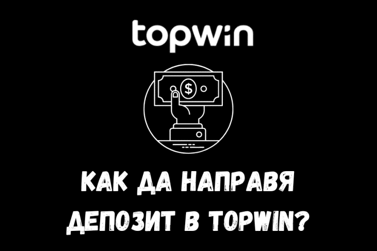 Как да направя депозит в Topwin?