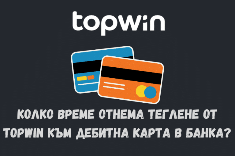 Колко време отнема теглене от Topwin към дебитна карта в банка?