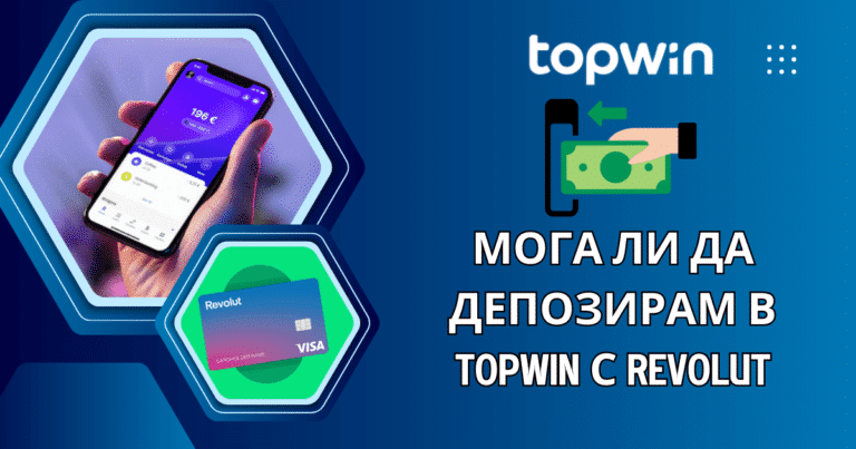 Мога ли да депозирам в Topwin с Revolut