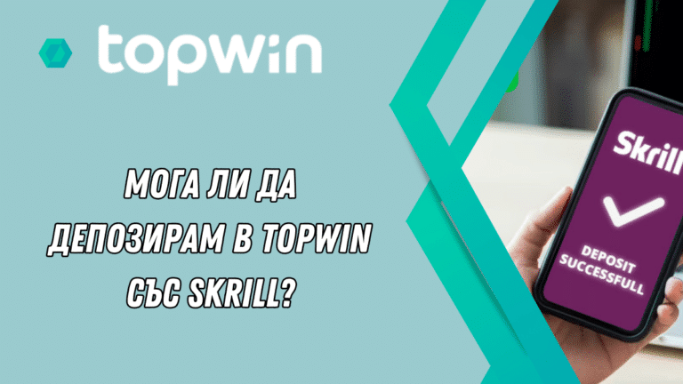 Мога ли да депозирам в Topwin със Skrill?