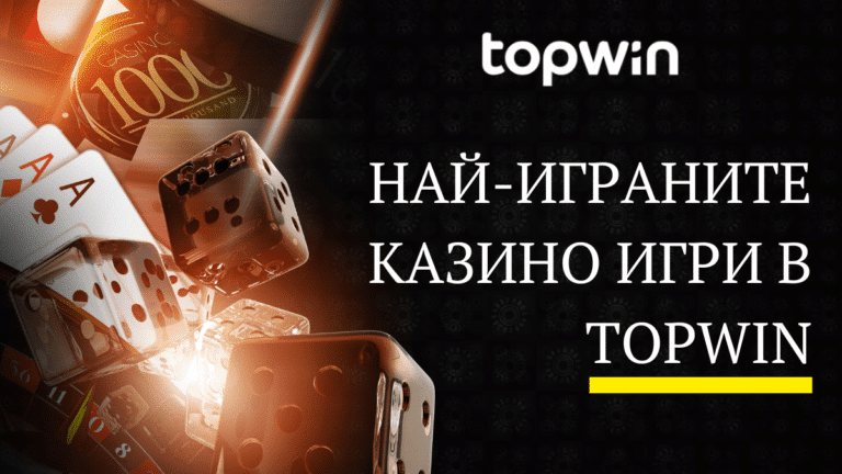 Най-играните казино игри в Topwin