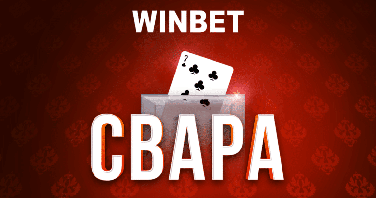 Грабни своя дял от 40 000 лв. в Бонус Игра Свара на WINBET