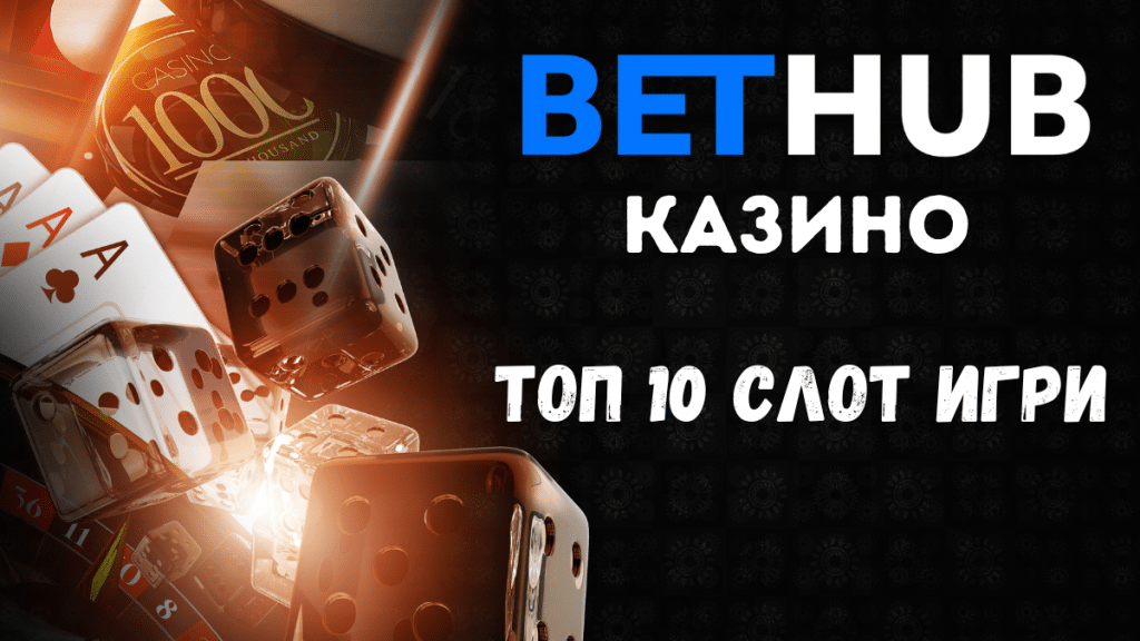 Топ 10 слот игри в BetHub