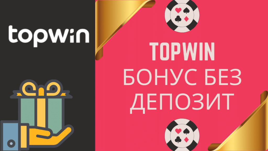 Topwin бонус без депозит