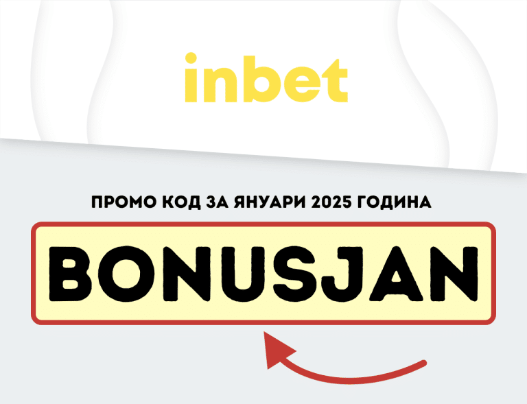 Inbet промо код BONUSJAN за януари 2026 година