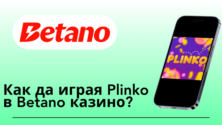 Как да играя Plinko в Betano казино?