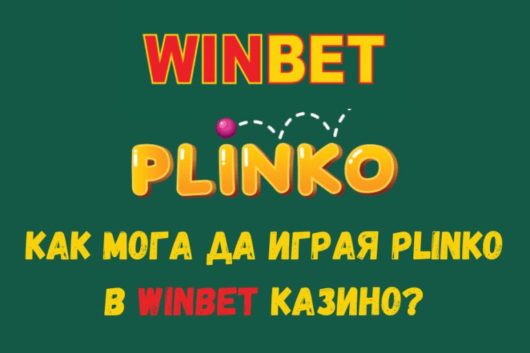 Как мога да играя Plinko в Winbet казино?