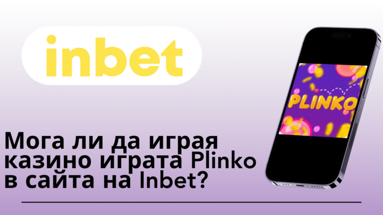 Мога ли да играя казино играта Plinko в сайта на Inbet?