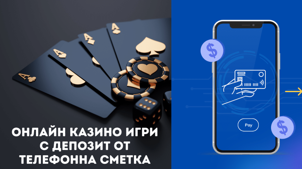 Онлайн казино игри с депозит от телефонна сметка