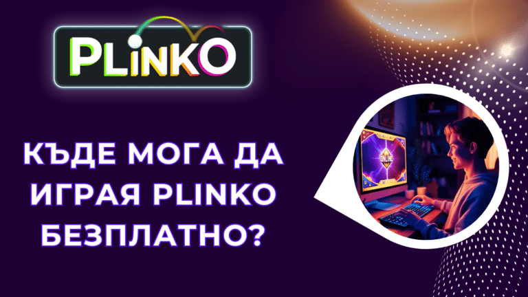 Къде мога да играя Plinko безплатно?