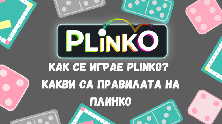 Как се играе Plinko? Какви са правилата на Плинко